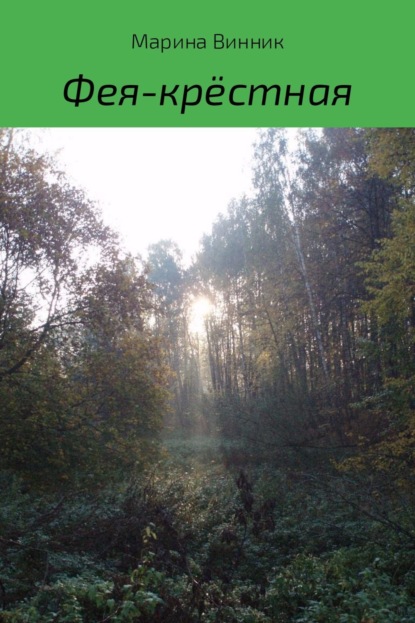 Книга Марина Александровна Винник Фея-крёстная