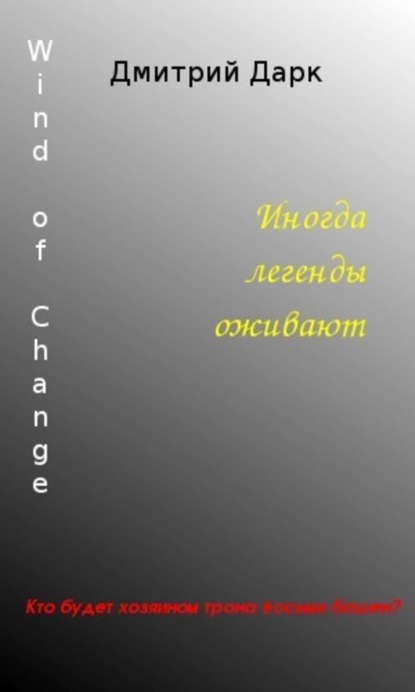 Книга Дмитрий Георгиевич Дарк Wind of Change