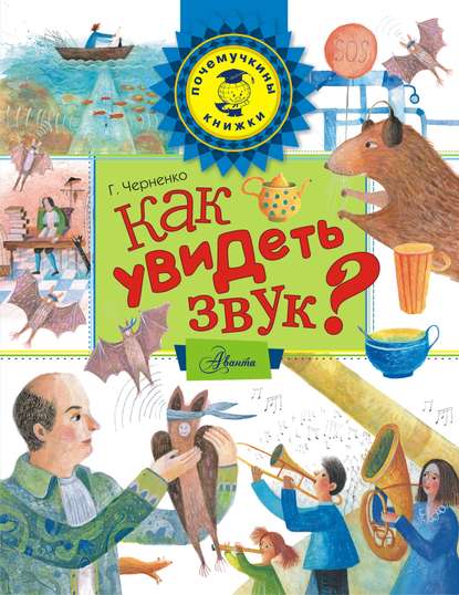 Книга Г. Т. Черненко, Геннадий Трофимович Черненко, Татьяна Шахуро Как увидеть звук?