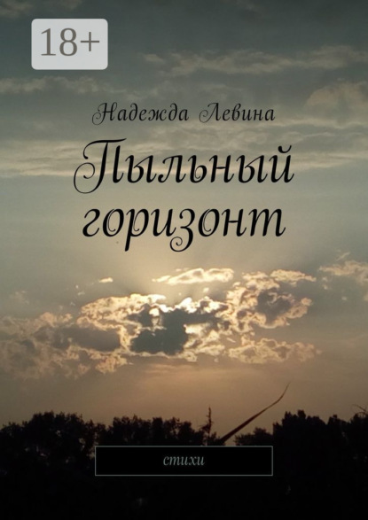 Книга Надежда Левина Пыльный горизонт. Стихи