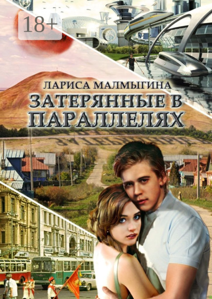 Книга Лариса Малмыгина Затерянные в параллелях