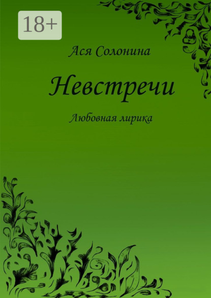 Книга Ася Солонина Невстречи. Любовная лирика