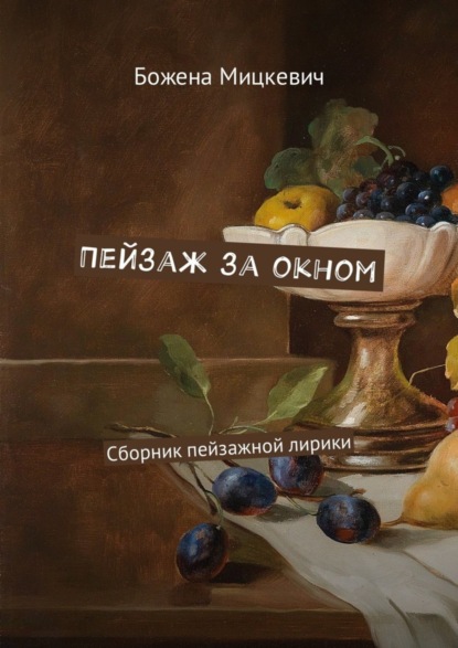 Книга БОЖЕНА МИЦКЕВИЧ Пейзаж за окном. Сборник пейзажной лирики