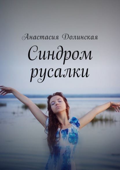 Книга Анастасия Дмитриевна Долинская Синдром русалки