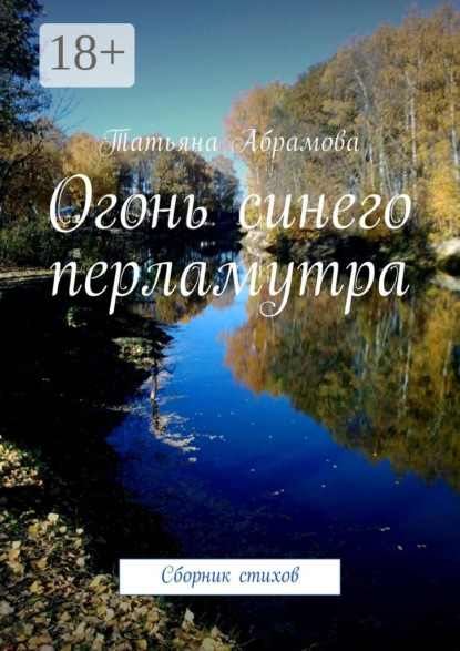 Книга Татьяна Абрамова Огонь синего перламутра. Сборник стихов