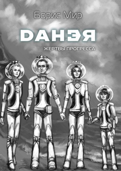 Книга Борис Мир Данэя. Жертвы прогресса I