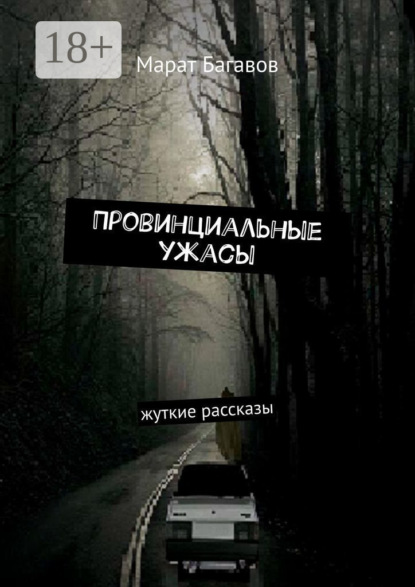 Книга Марат Багавов Провинциальные ужасы. Жуткие рассказы