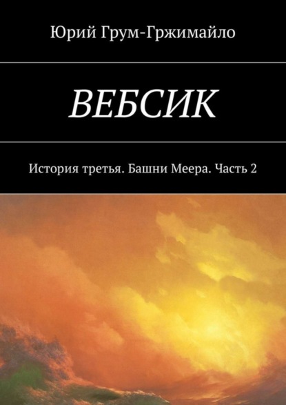 Книга Юрий Грум-Гржимайло Вебсик. История третья. Башни Меера. Часть 2