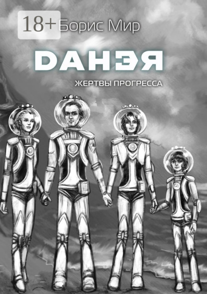 Книга Борис Мир Данэя. Жертвы прогресса II