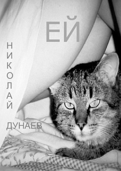 Книга Николай Дунаев Ей. Татьяне Владимировне Дашковской