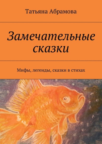 Книга Татьяна Абрамова Замечательные сказки. Мифы, легенды, сказки в стихах