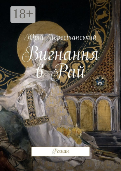 Книга Юрій Пересічанський Вигнання в Рай. Роман