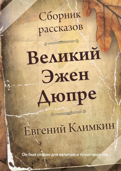 Книга Евгений Климкин Великий Эжен Дюпре. Сборник рассказов