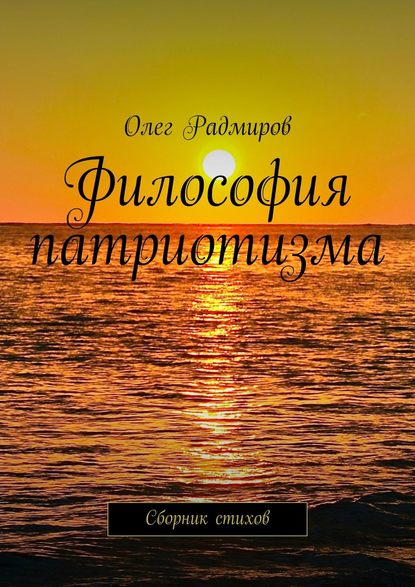 Книга Олег Радмиров Философия патриотизма. Сборник стихов