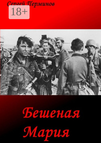Книга Сергей Сергеевич Перминов Бешеная Мария. Документальные легенды
