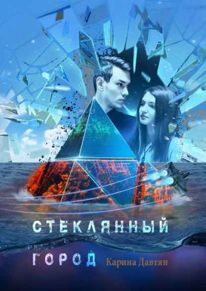 Книга Карина Давтян Стеклянный город. Падай, я поймаю