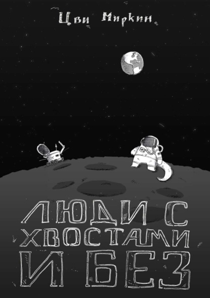Книга Цви Миркин Люди с хвостами и без