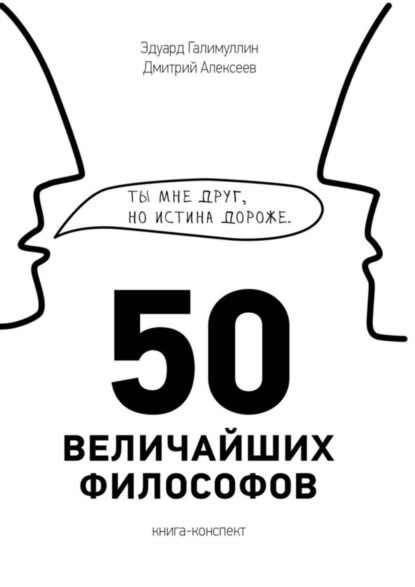 Книга Эдуард Зульфатович Галимуллин, Дмитрий Владимирович Алексеев 50 величайших философов