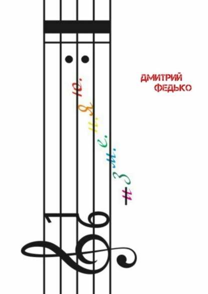 Книга Дмитрий Юрьевич Федько изм.е.н.Яю. Я изменяю меню