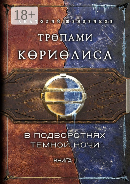 Книга Анатолий Юрьевич Шендриков Тропами Кориолиса. Книга 1. В подворотнях темной ночи