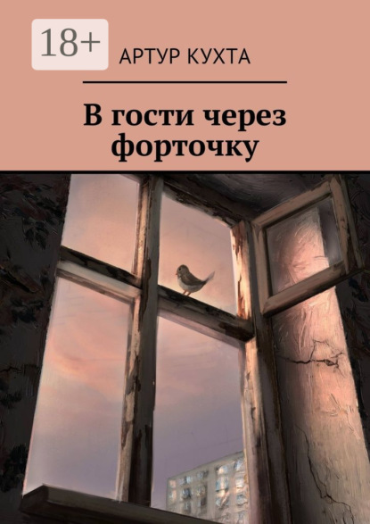 Книга Артур Кухта В гости через форточку