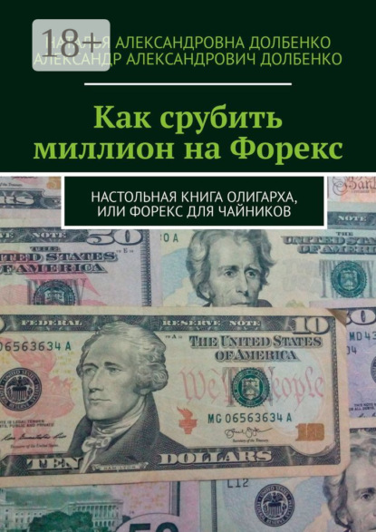 Книга Наталья Долбенко, Наталья Александровна Долбенко, Александр Александрович Долбенко Как срубить миллион на Форекс. Настольная книга олигарха, или Форекс для чайников