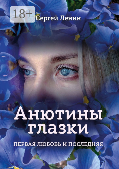 Книга Сергей Ленин Анютины глазки. Первая любовь и последняя. Любимый Иркутск