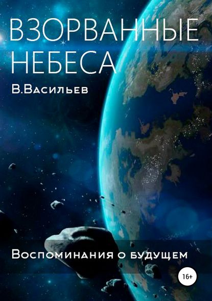 Книга Вячеслав Васильев Воспоминания о будущем. Книга 1. Взорванные небеса