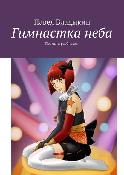 Книга Павел Владыкин Гимнастка неба. Поэмы и расСказки