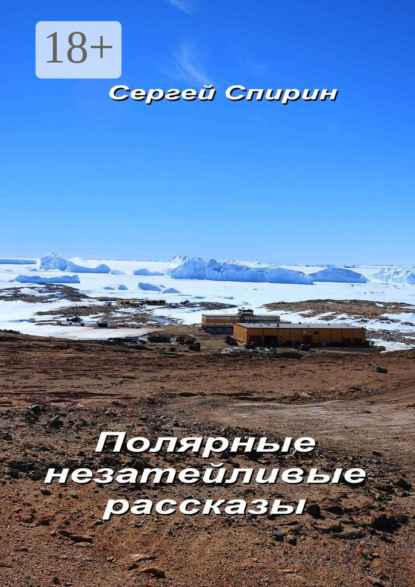 Книга Сергей Спирин Полярные незатейливые рассказы