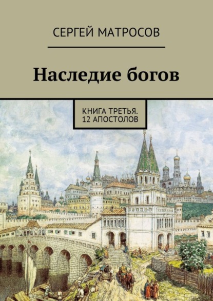 Книга Сергей Матросов Наследие богов. Книга третья. 12 апостолов