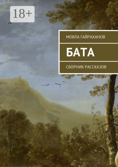 Книга Мовла Гайраханов Бата. Сборник рассказов