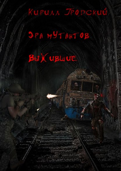 Книга Кирилл Гродский Эра мутантов. Выжившие