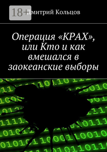 Книга Дмитрий Андреевич Кольцов Операция «КРАХ», или Кто и как вмешался в заокеанские выборы