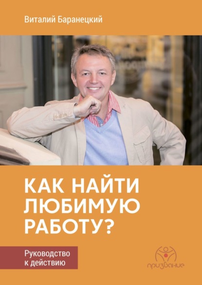 Книга Виталий Баранецкий Как найти любимую работу? Руководство к действию