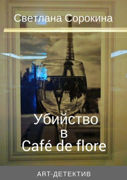 Книга Светлана Федоровна Сорокина Убийство в Café de flore