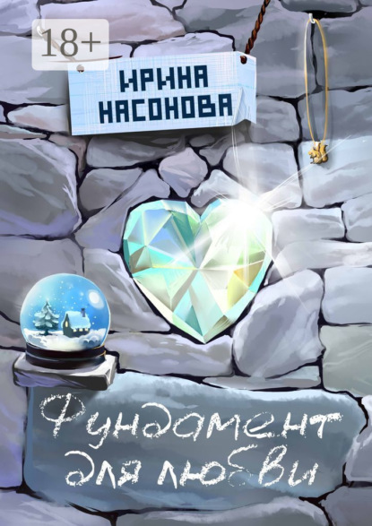 Книга Ирина Насонова Фундамент для любви. Серия «Друзья»