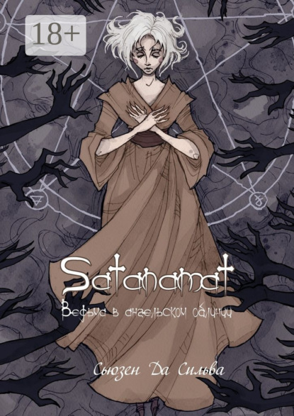 Книга Сьюзен да Сильва Satanamat. Ведьма в ангельском обличии