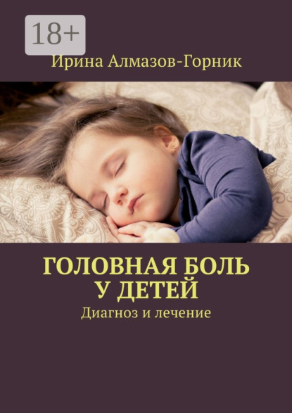 Книга Ирина Алмазов-Горник Головная боль у детей. Диагноз и лечение