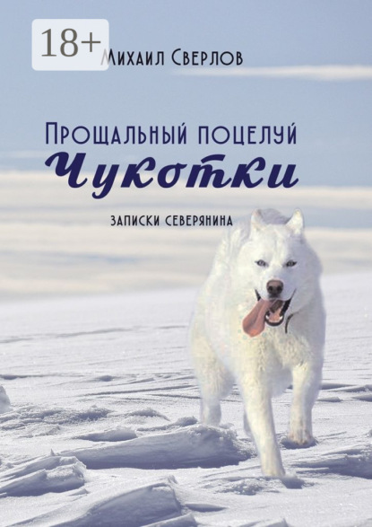 Книга Михаил Сверлов Прощальный поцелуй Чукотки. Записки северянина