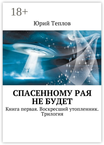 Книга Юрий Дмитриевич Теплов Спасенному рая не будет. Книга первая. Воскресший утопленник. Трилогия