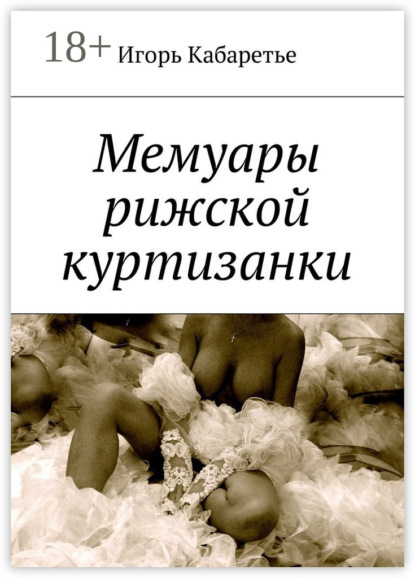 Книга Игорь Кабаретье Мемуары рижской куртизанки
