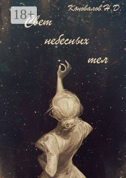 Книга Н. Д. Коновалов Свет небесных тел