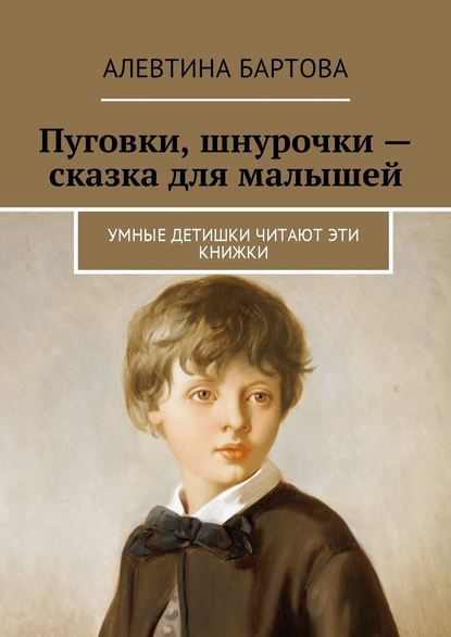 Книга Алевтина Бартова Пуговки, шнурочки – сказка для малышей. Умные детишки читают эти книжки