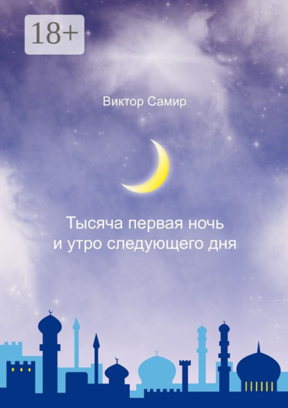 Книга Виктор Самир Тысяча первая ночь и утро следующего дня