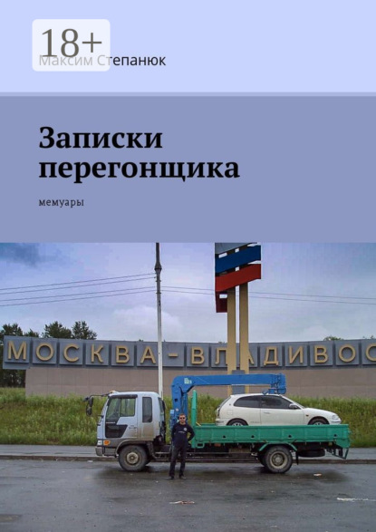 Книга Максим Степанюк Записки перегонщика. Мемуары