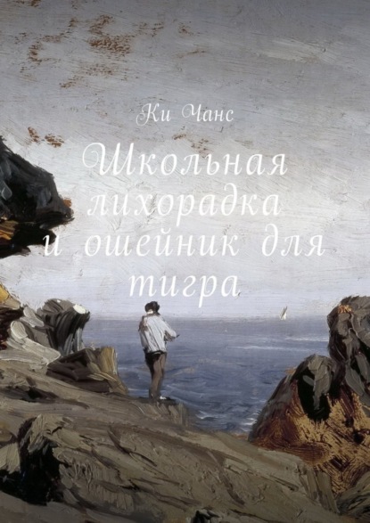 Книга Ки Чанс Школьная лихорадка и ошейник для тигра