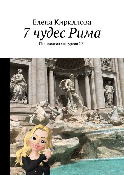 Книга Елена Юрьевна Кириллова 7 чудес Рима. Пешеходная экскурсия №1