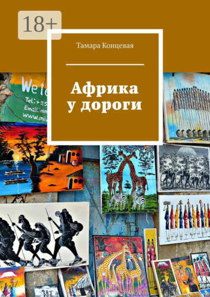 Книга Тамара Концевая Африка у дороги