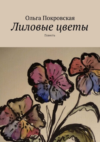 Книга Ольга Владимировна Покровская Лиловые цветы. Повесть